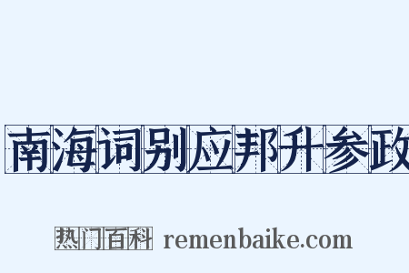南海词别应邦升参政是什么意思的图片